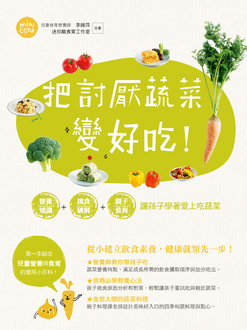 Title details for 把討厭蔬菜變好吃！營養知識+挑食破解+親子食育 讓孩子學著愛上吃蔬菜 by 李婉萍、迷你酷食育工作室 - Available